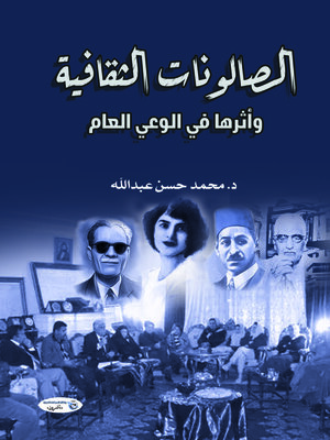 cover image of الصالونات الثقافية وأثرها في الوعي العام
